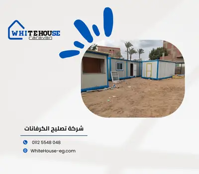 شركة صيانة كرفانات
